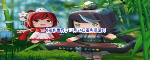 2022迷你世界12月24日福利激活码分享