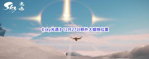 22022sky光遇12月27日额外大蜡烛位置分享
