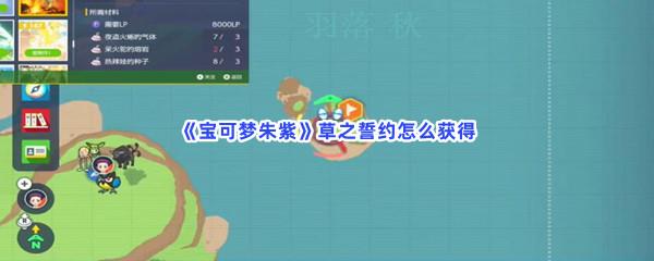 宝可梦朱紫草之誓约怎么获得