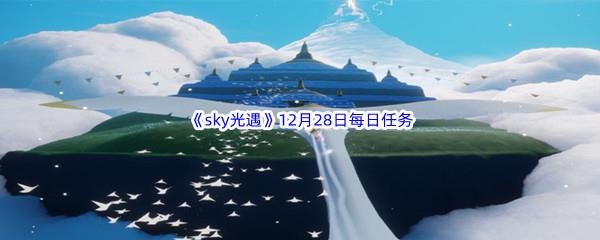 2022sky光遇12月28日每日任务攻略