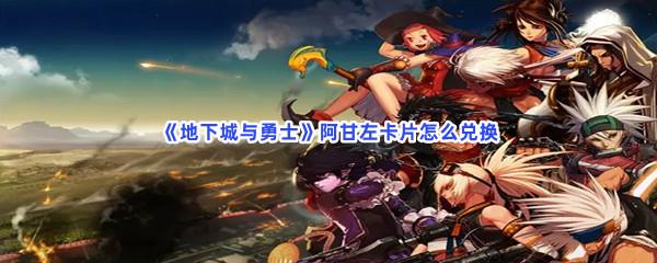地下城与勇士阿甘左卡片怎么兑换