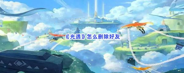 光遇怎么删除好友