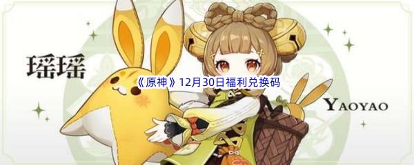 2022原神12月30日福利兑换码分享