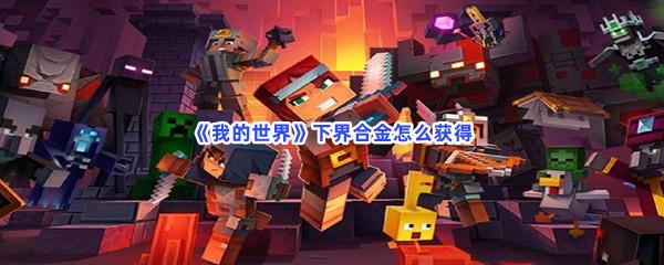 我的世界下界合金怎么获得